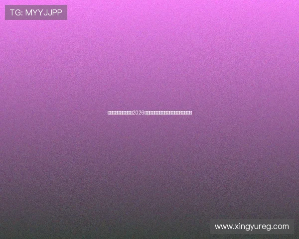 万向娱乐体育平台分析2026年世界杯热门球队的夺冠可能性与赛场表现